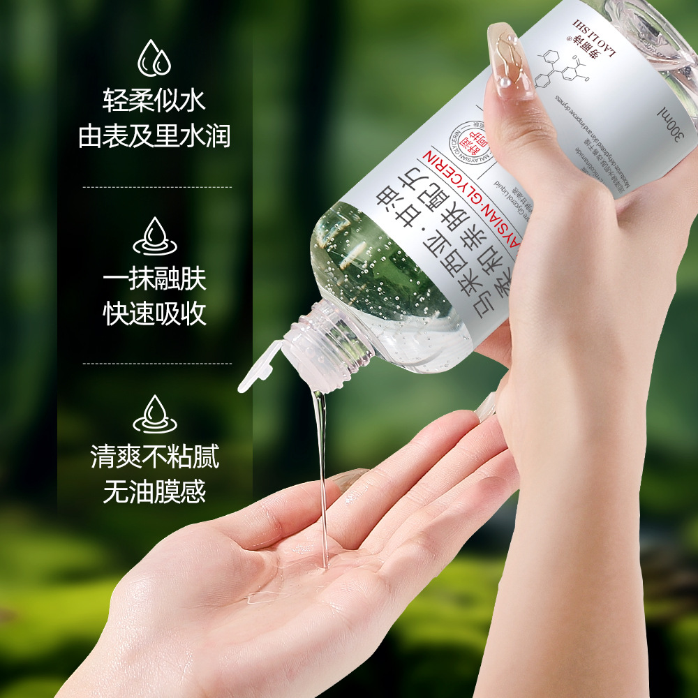 11309232.劳丽诗烟酰胺马来西亚护肤甘油液保湿滋润嫩肤舒缓面部干燥防干裂