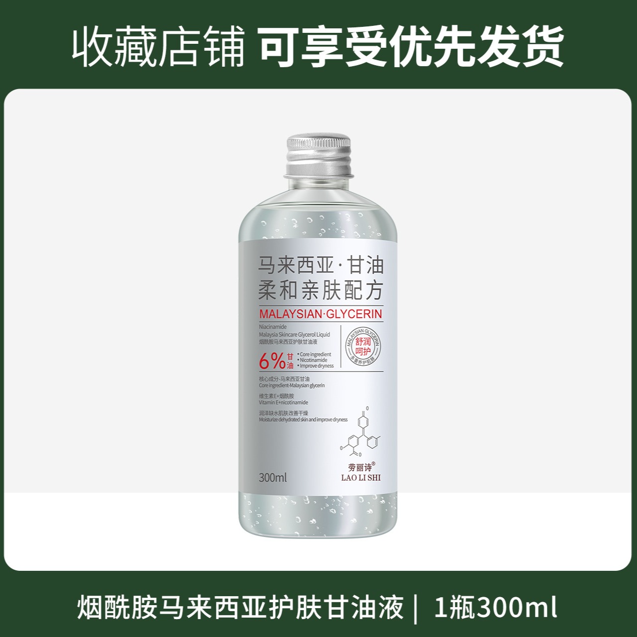 11309243.【特惠三瓶】劳丽诗烟酰胺马来西亚护肤甘油液保湿滋润嫩肤舒缓面部干燥防干裂