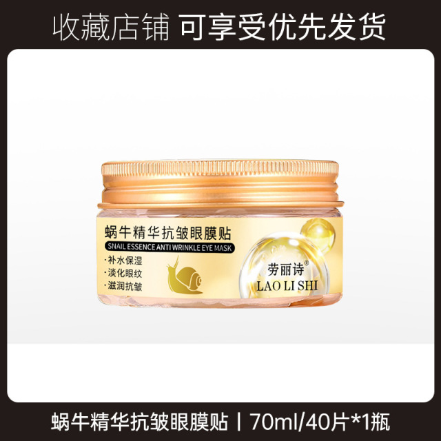 11496754.劳丽诗蜗牛精华抗皱眼膜贴滋润保湿淡化眼周细纹改善黑眼圈眼袋【随机发货】