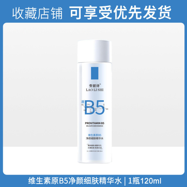 11496520.【3瓶】劳丽诗维生素原B5净颜细肤精华水补水滋润缓解肌肤干燥痒提亮肤色【随机发货】