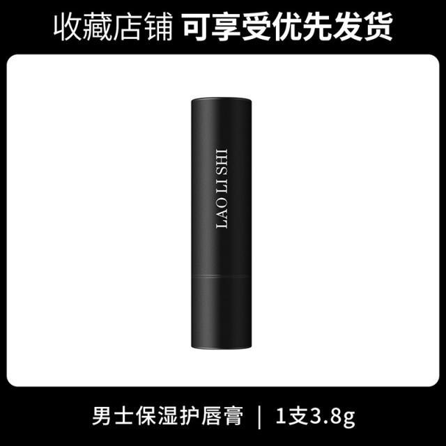 11496710.【特惠】劳丽诗男士保湿护唇育淡化唇纹去死皮补水保湿滋润防干裂男士专用