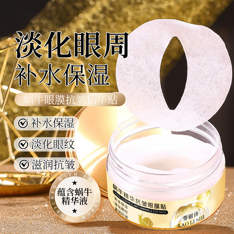 11496754.劳丽诗蜗牛精华抗皱眼膜贴滋润保湿淡化眼周细纹改善黑眼圈眼袋【随机发货】