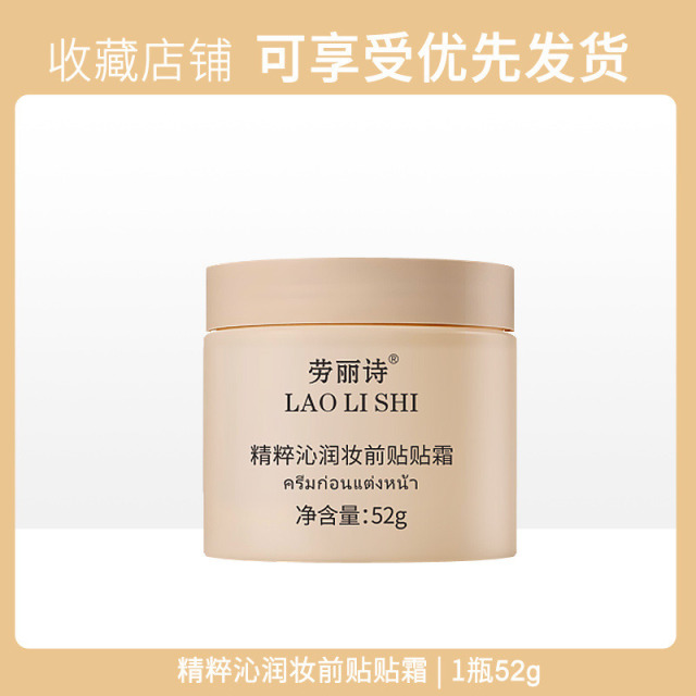 11496569.【特惠】劳丽诗精粹沁润妆前贴贴霜面霜补水保湿隐形毛孔不粘腻不卡粉温和