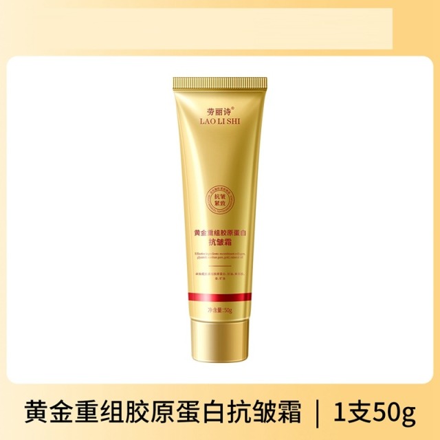 11597905.【特惠3支】劳丽诗黄金重组胶原蛋白抗皱霜补水保湿滋润秋冬润肤防干燥干裂