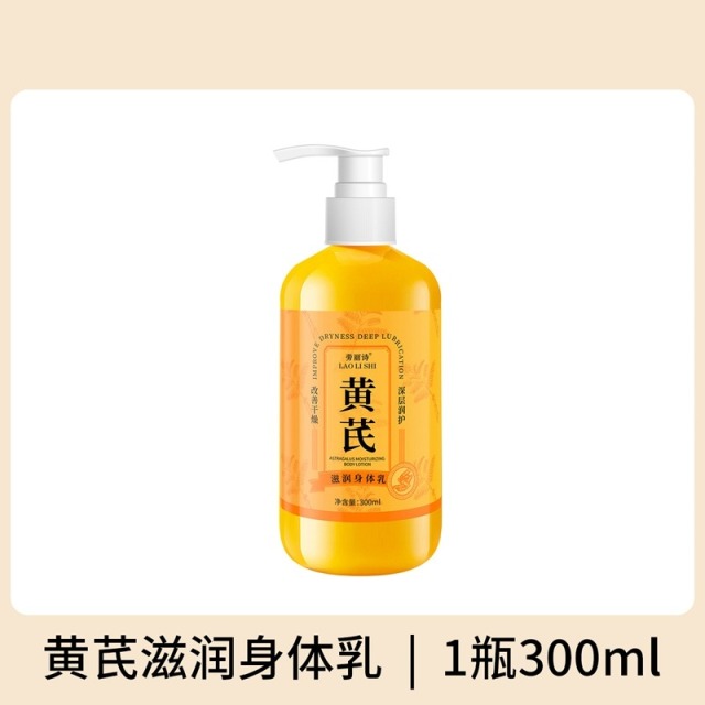 11597726.【特惠】劳丽诗黄芪滋润身体乳保湿补水嫩肤滋润不黏腻秋冬防干裂全身水嫩