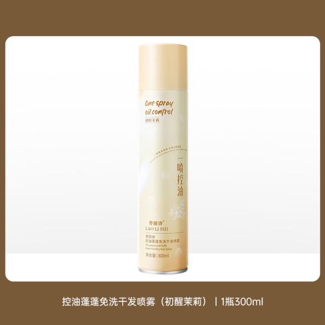 11597514.【特惠】劳丽诗控油蓬蓬免洗干发喷雾告别扁塌头秒变高颅顶香氛蓬发神器