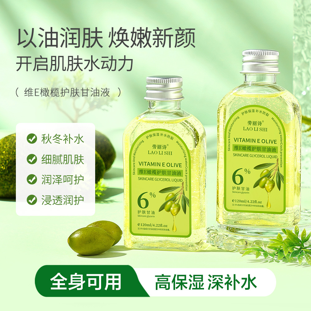 11597975.【特惠3瓶】劳丽诗维E橄榄护肤甘油液高保湿滋润嫩肤舒缓面部干燥防冻防干裂