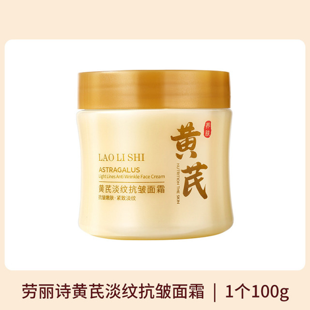 11597610.【特惠】劳丽诗黄芪淡纹抗皱面霜补水保湿滋润淡化细纹改善黄气提亮肤色