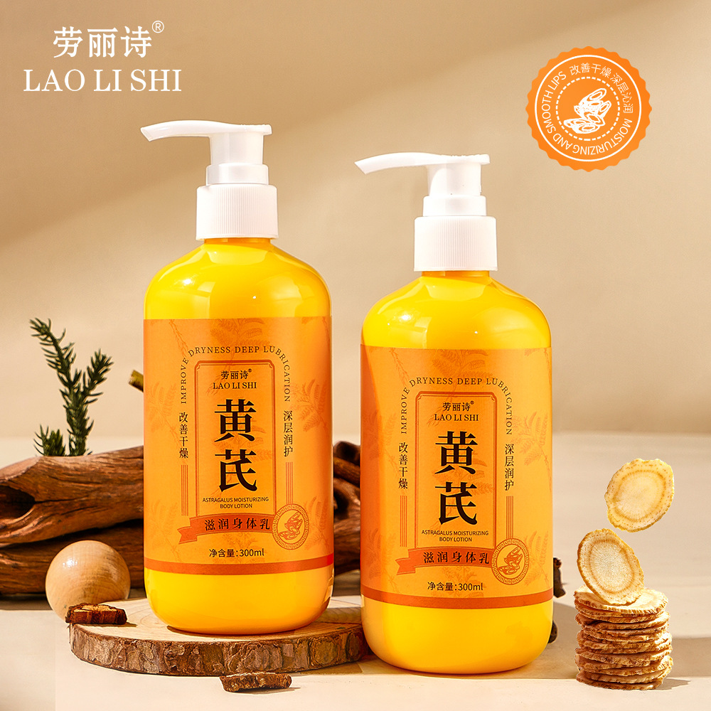 11597726.【特惠】劳丽诗黄芪滋润身体乳保湿补水嫩肤滋润不黏腻秋冬防干裂全身水嫩