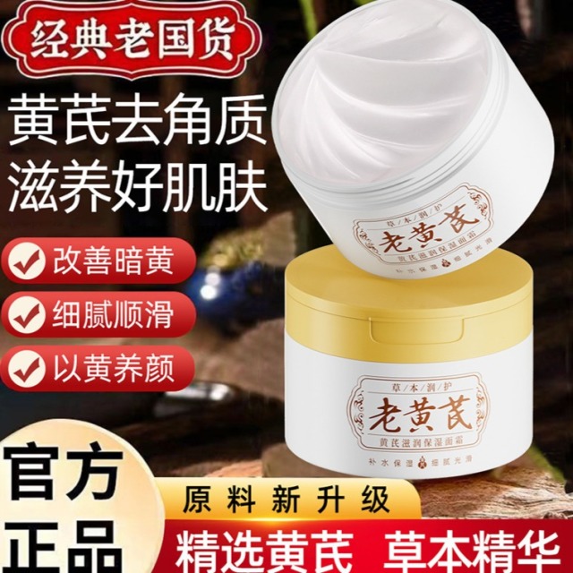11741418.【特惠】黄芪霜面部滋润面霜改善粗糙干燥润肤霜保湿霜秋冬