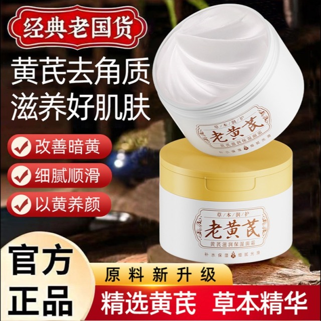 11740965.黄芪霜面部滋润面霜改善粗糙干燥润肤霜保湿霜秋冬护肤品