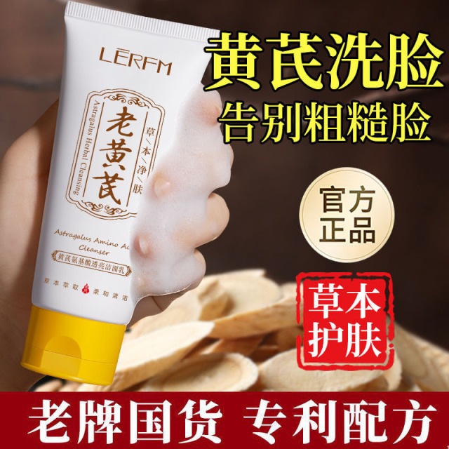11741529.【拍一发二】黄芪洗面奶老牌国货黄芪保湿透亮清爽洁面乳100g男女通用
