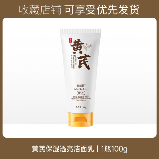 11745850.【5支】劳丽诗黄芪保湿透亮洁面乳深层清洁控油温和不刺激补水保湿抗氧化