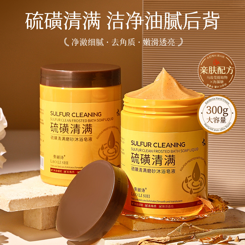 11745877.劳丽诗硫磺清满磨砂沐浴皂液保湿去角质改善暗沉全身深层清洁