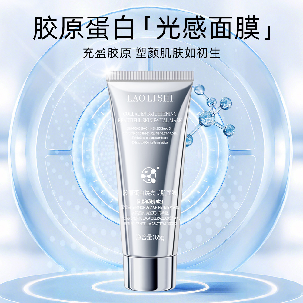 11745826.劳丽诗胶原蛋白焕亮美肌面膜滋润保湿补水提拉紧致脸部涂抹面膜