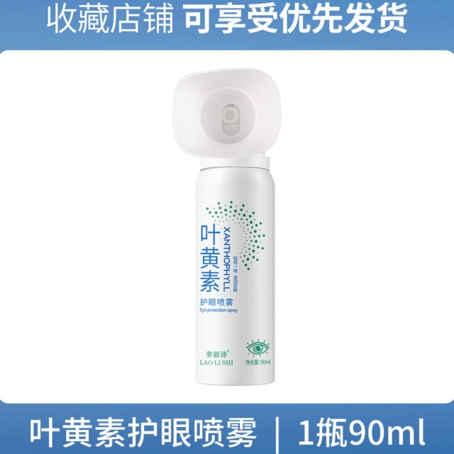 11745723.劳丽诗叶黄素护眼喷雾缓解眼部干涩红血丝清洗眼睛抗疲劳眼部护理