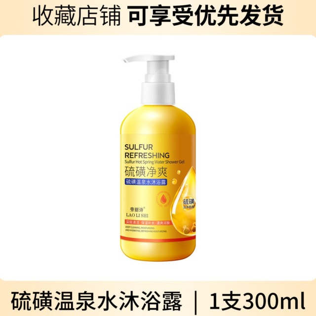 11745937.【特惠】劳丽诗硫磺温泉水沐浴露控油保湿止痒润肤深层清洁洗发水洗澡全身