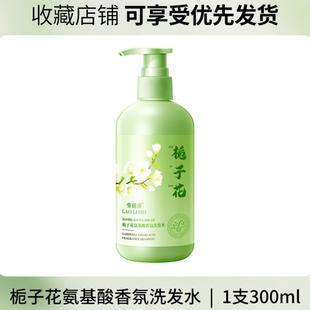 11745980.【特惠】劳丽诗栀子花氨基酸香氛洗发水沐浴露去屑控油持久留香滋润保湿