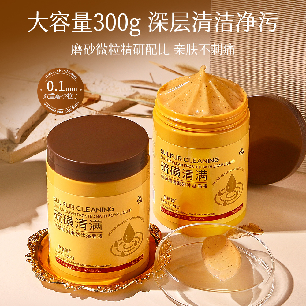 11745989.【特惠】劳丽诗硫磺清满磨砂沐浴皂液保湿去角质改善暗沉全身深层清洁