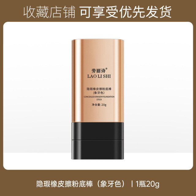 11745768.劳丽诗隐瑕橡皮擦粉底棒防水持久遮瑕控油提亮肤色不卡粉不脱妆