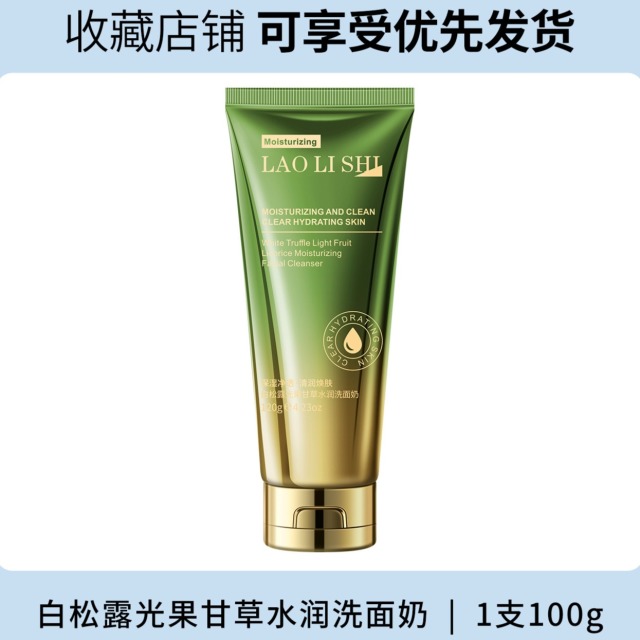 11745886.【特惠】劳丽诗白松露光果甘草水润洗面奶清爽控油保湿洁面膏深层清洁毛孔