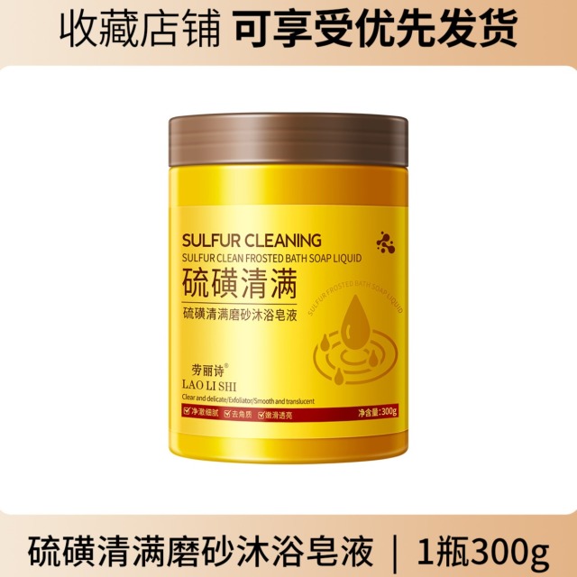 11745989.【特惠】劳丽诗硫磺清满磨砂沐浴皂液保湿去角质改善暗沉全身深层清洁