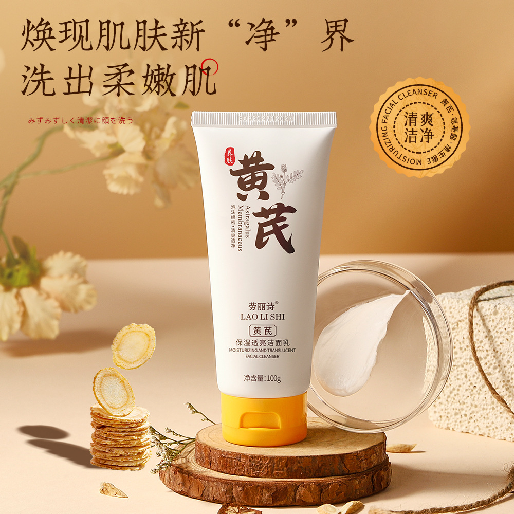 11745971.【特惠2支】劳丽诗黄芪保湿透亮洁面乳深层清洁控油温和不刺激补水保湿抗氧化