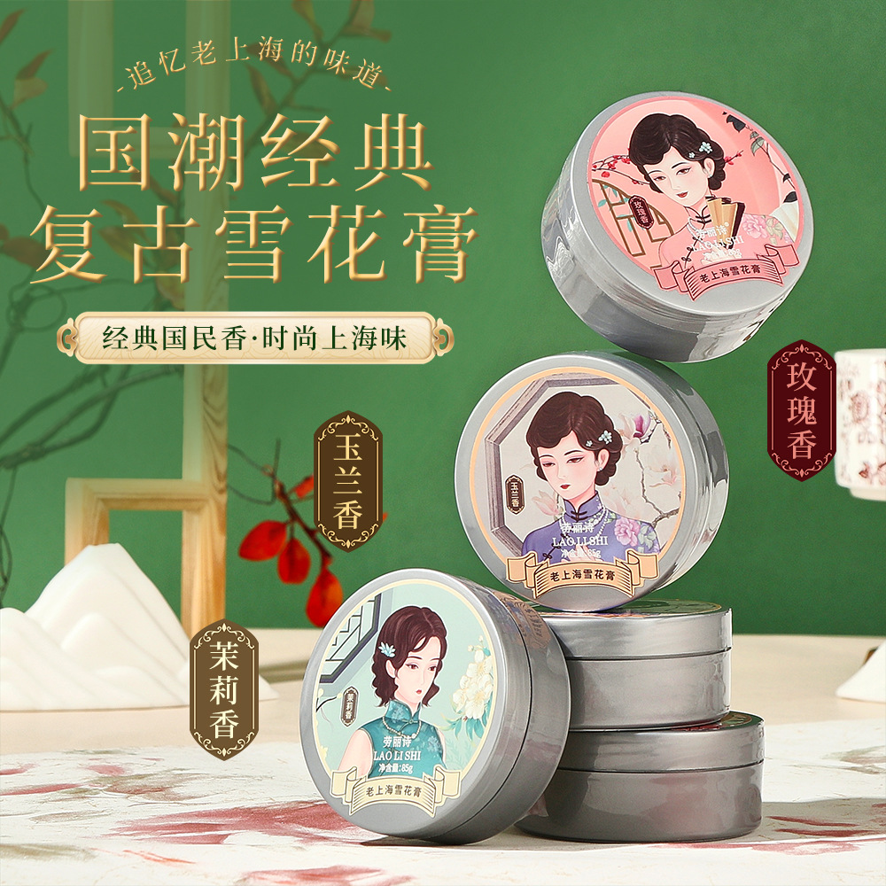 11745926.【特惠3盒】劳丽诗老上海雪花膏经典国货滋润补水保湿面霜护手霜滋养防干裂