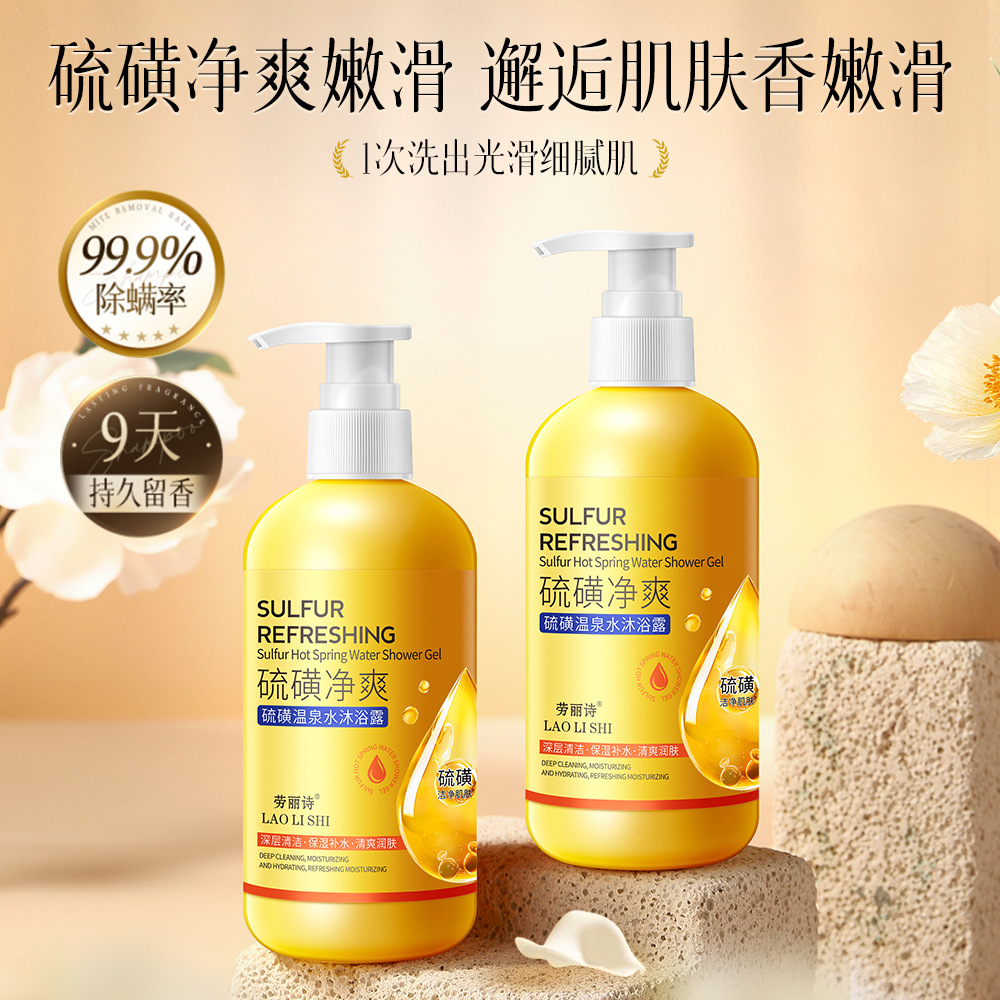11745735.劳丽诗硫磺温泉水沐浴露控油保湿止痒润肤深层清洁洗发水洗澡全身