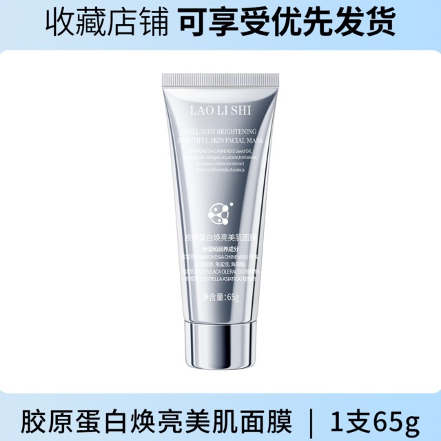11745947.【特惠】劳丽诗胶原蛋白焕亮美肌面膜滋润保湿补水提拉紧致脸部涂抹面膜