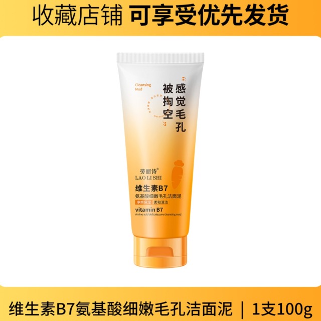 11862354.【亏本3支】劳丽诗维生素B7氨基酸细嫩毛孔洁面泥深层清洁控油温和补水保湿