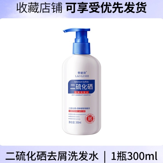11862281.【特惠】劳丽诗二硫化硒去屑洗发水清爽控油洗发露头皮止痒蓬松柔顺清洁