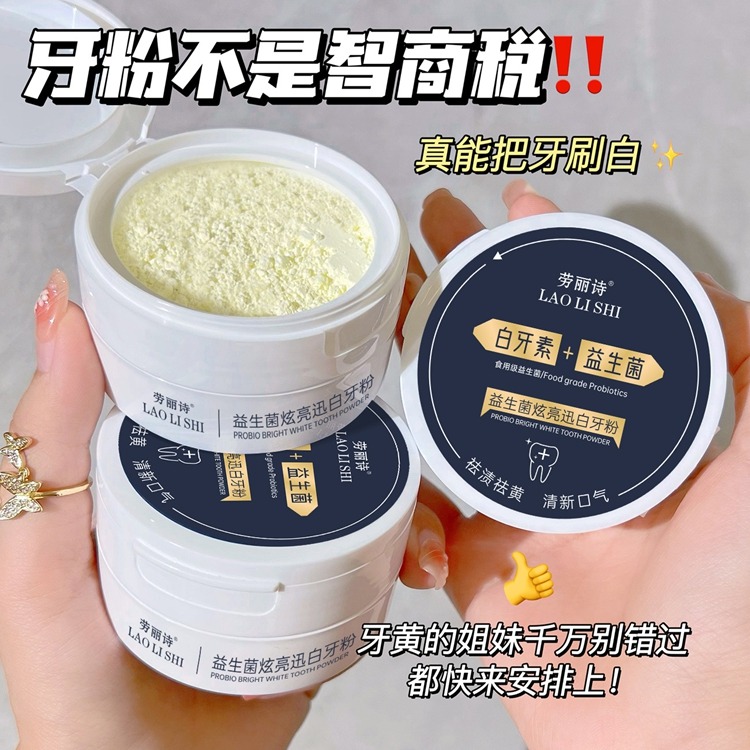 11862133.劳丽诗益生菌炫亮迅白牙粉口腔清洁去牙渍洁白去黄去口臭清新口气
