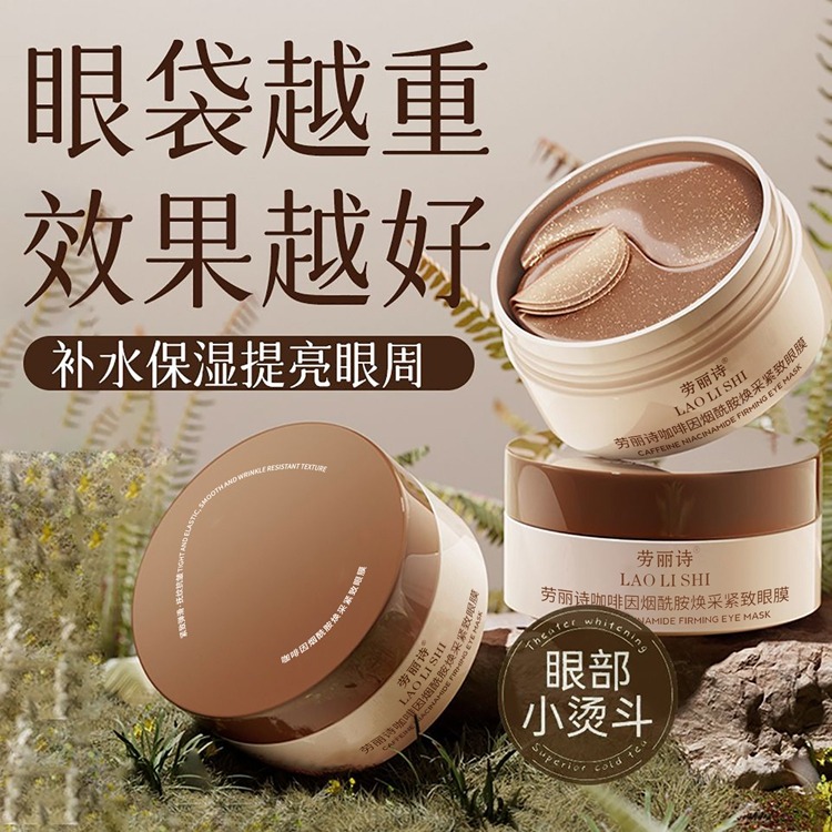 11862117.劳丽诗咖啡因烟酰胺焕采紧致眼膜淡化眼纹细纹改善黑眼圈眼袋补水