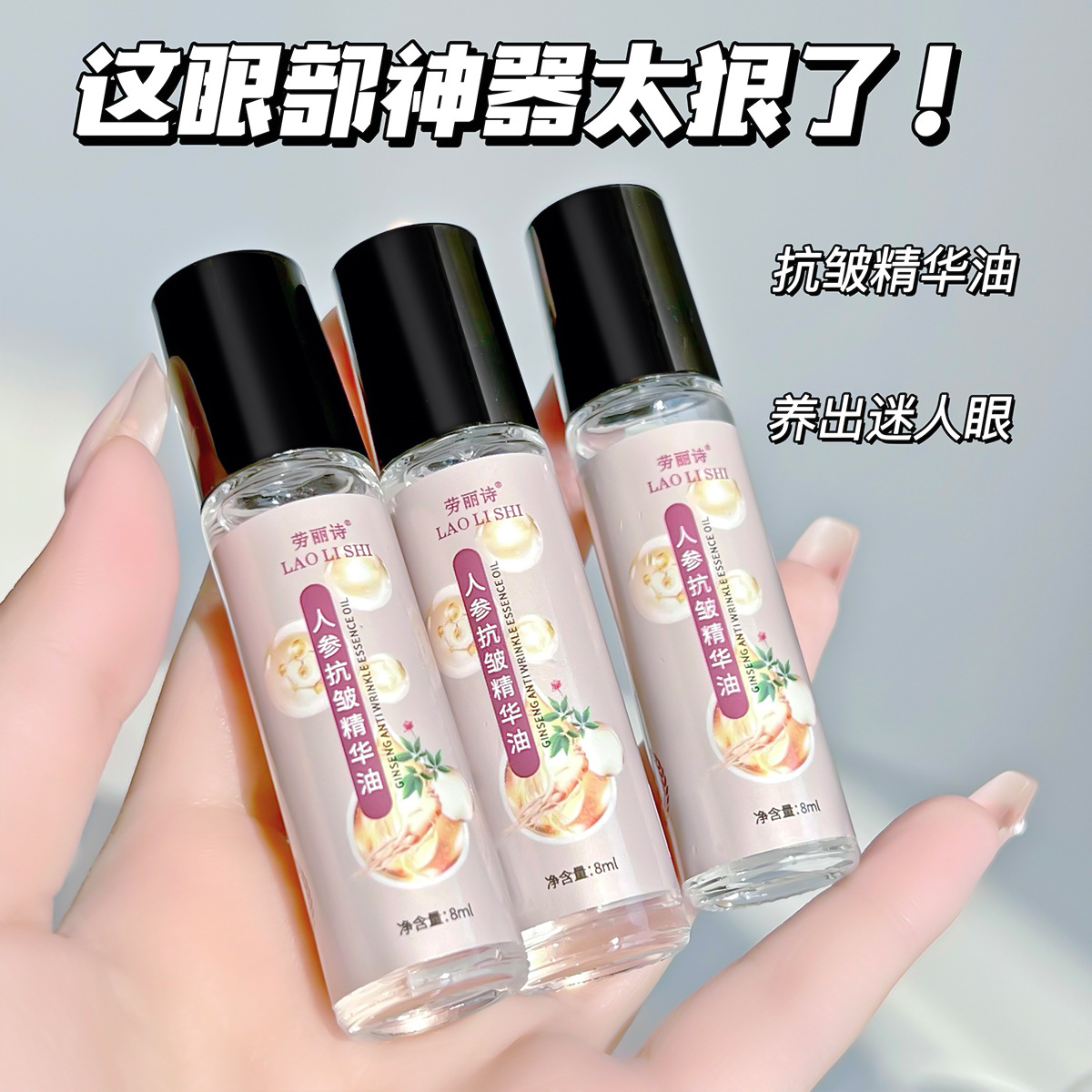 11862285.【亏本3支】劳丽诗人参抗皱精华油滚珠按摩抗皱精华液紧致眼周改善细纹黑眼圈
