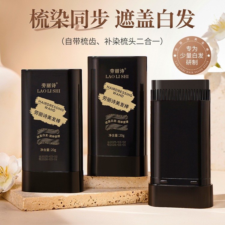 11862163.劳丽诗美发棒遮盖白发黑发神器快速上色一次性免洗不伤发