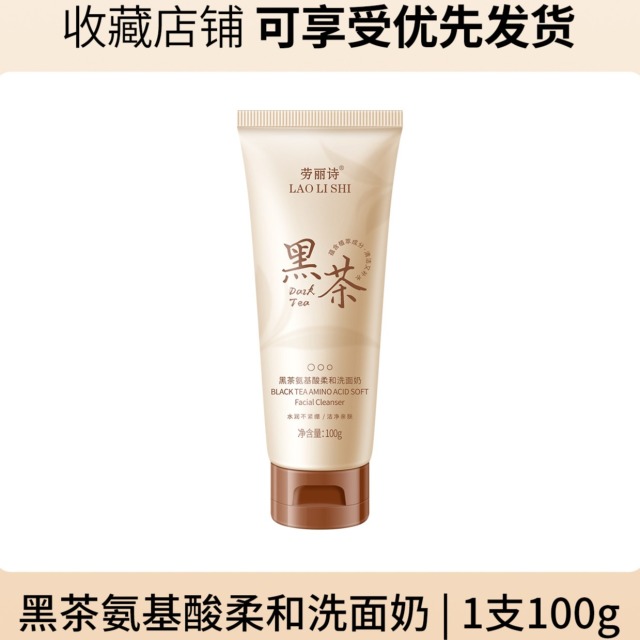 11862141.【仅限一支】劳丽诗黑茶氨基酸柔和洗面奶清爽控油滋润温和深层清洁补水保湿