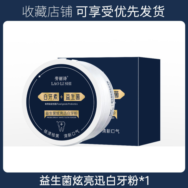 11862219.【特惠】劳丽诗益生菌炫亮迅白牙粉口腔清洁去牙渍洁白去黄去口臭清新口气