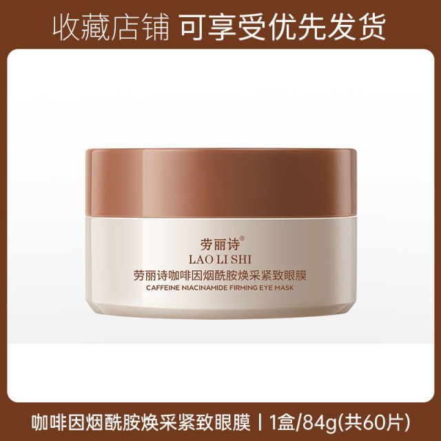11862212.【特惠】劳丽诗咖啡因烟酰胺焕采紧致眼膜淡化眼纹细纹改善黑眼圈眼袋补水