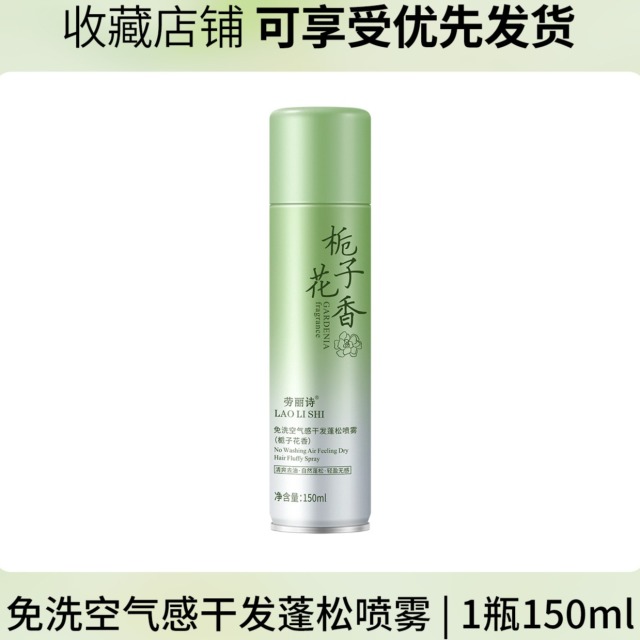 11862166.劳丽诗免洗空气感干发蓬松喷雾告别扁塌头秒变高颅顶香氛蓬发神器