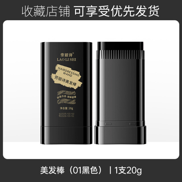 11862163.劳丽诗美发棒遮盖白发黑发神器快速上色一次性免洗不伤发