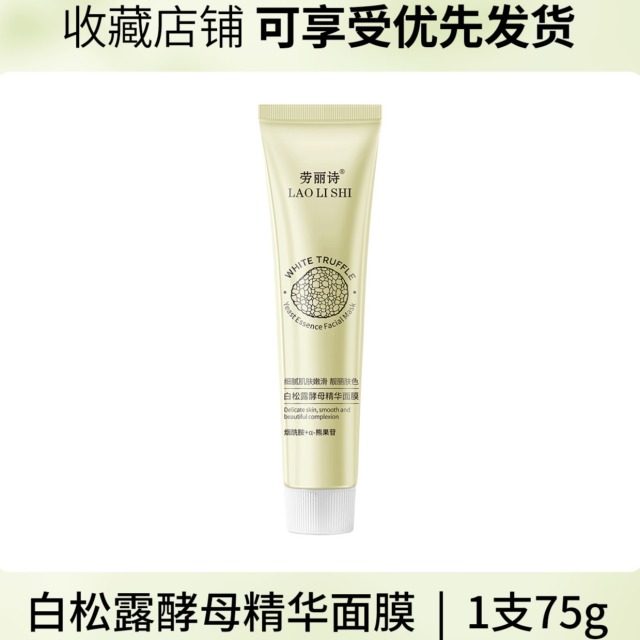11862248.【特惠2支】劳丽诗白松露酵母精华面膜保湿滋润水润清透提拉紧致脸部涂抹面膜