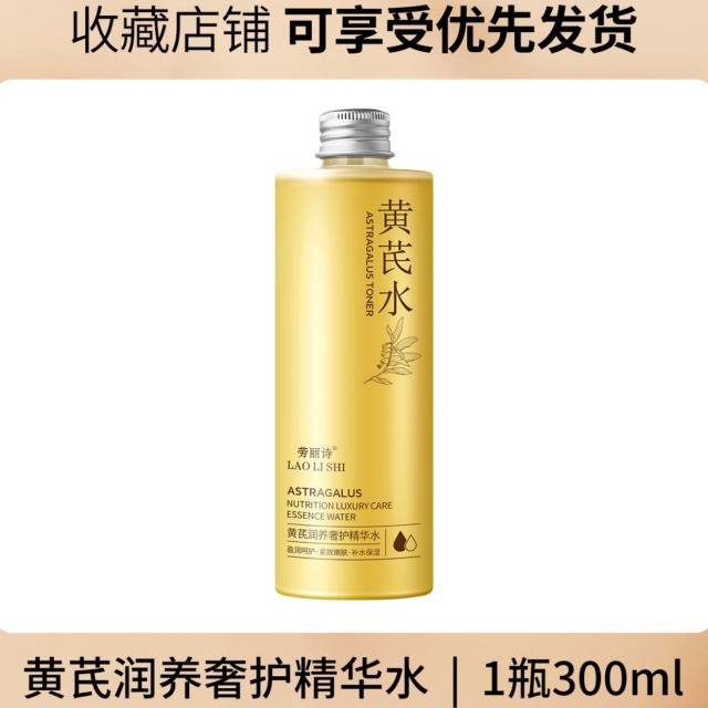 11862347.【3瓶】黄芪润养奢护精华水保湿抗皱淡纹收缩毛孔提拉紧致改善黄气【新旧版本随机发货】