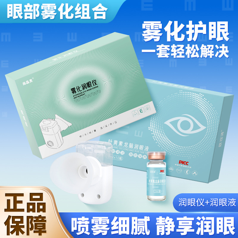 12321030.【叶黄素龙脑雾化保健液】萃取中草药护眼成分 减轻眼部不适