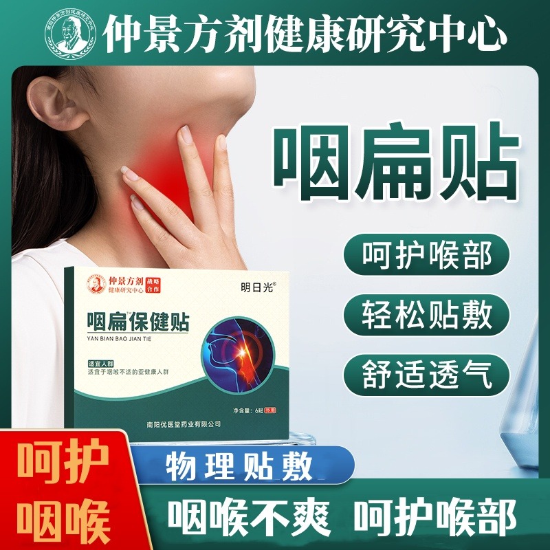 12327212.【5盒39.9】明日光【仲景方剂研究】咽扁贴呵护喉部