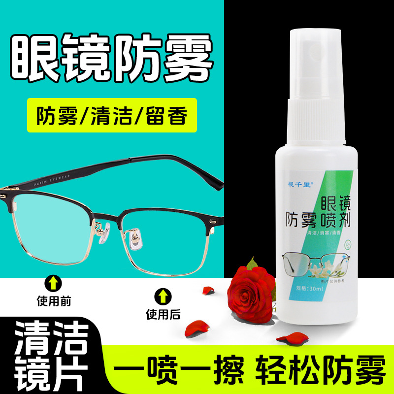 12575927.【满5瓶39.9】清晰防雾 一喷一擦 烦恼解除 让你远离镜片起雾烦恼