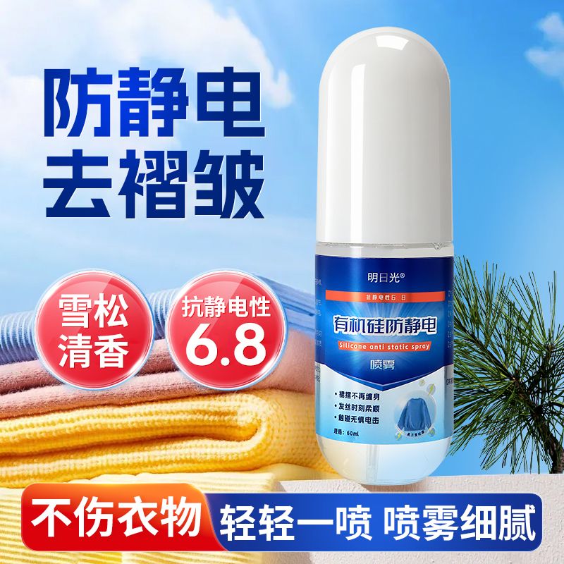 12575924.【满5瓶39.9】轻轻一喷 阻止静电干扰 您口袋里的衣物小管家