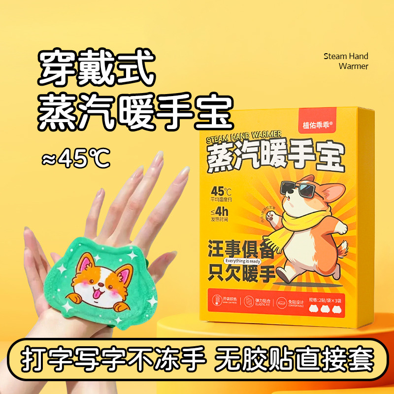 12669629.【满5盒39.9】汪事具备,只欠暖手!穿戴式蒸汽暖手宝≈45°!恒温持久,给您长时热敷体验!