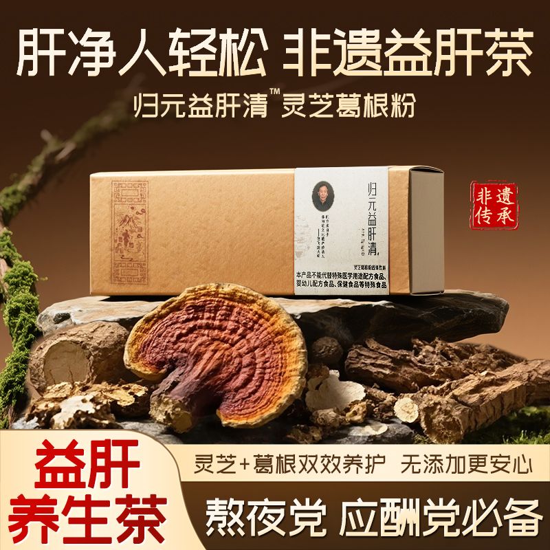 12747539.【大师传承 非遗配方】旺盛青春归元益肝清灵芝葛根粉固体饮料【1提=2盒*12包*6g】