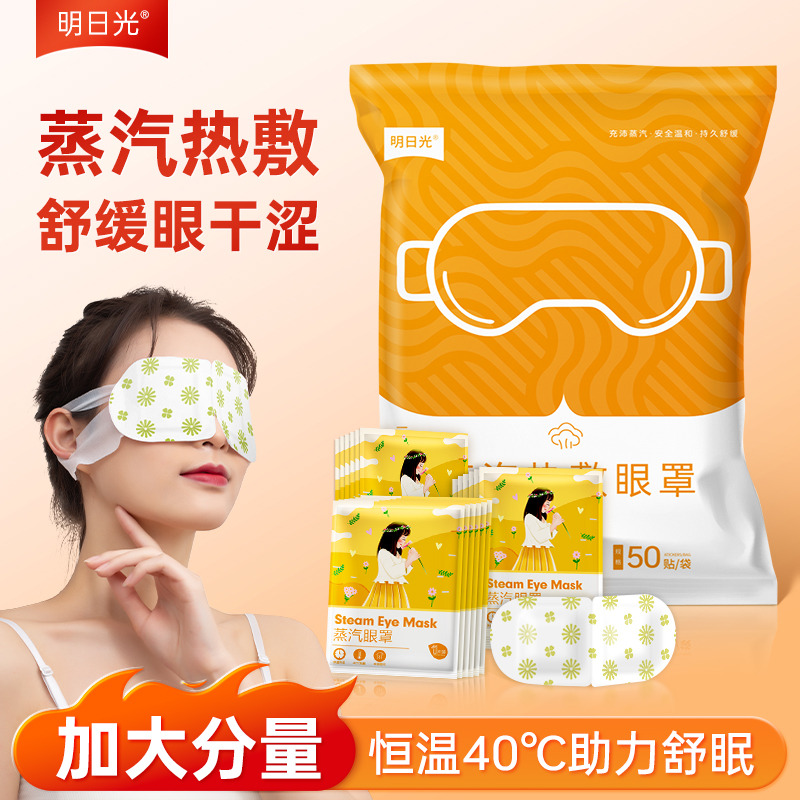 12985000.新疆专用【独家新品 到手50片 蒸汽眼罩】用眼过度集合 不眠人救星 一个蒸汽眼罩=120张眼膜 整晚给眼睛做SPA